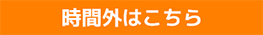 営業時間外メール