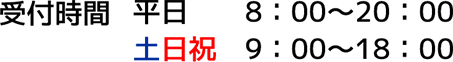 受付時間:平日8:00~20:00土日祝9:00~18:00