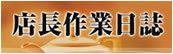 店長作業日誌