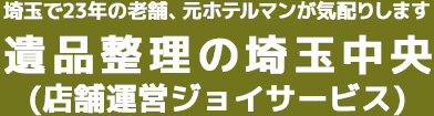 遺品整理の埼玉中央