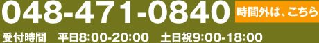 遺品整理の埼玉中央 年中無休の電話受付 048-471-0840