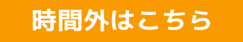 営業時間外メール