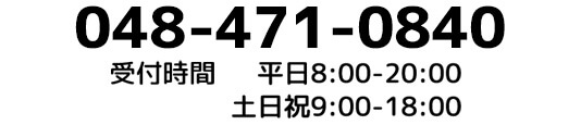 遺品整理の埼玉中央 年中無休の電話受付 048-471-0840 受付時間:平日8:00-20:00 土日祝9:00-18:00
