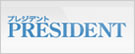 プレジデント