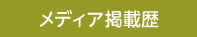 メディア掲載歴
