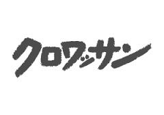クロワッサン