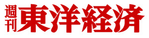 週刊東洋経済