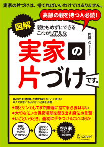 図解版 親ともめずにできる これがリアルな実家の片づけです