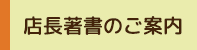 店長著書のご案内