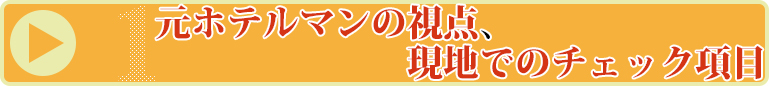元ホテルマンの視点、現地でのチェック項目