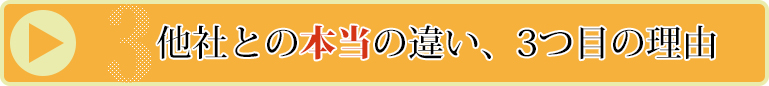 他社との本当の違い、3つ目の理由