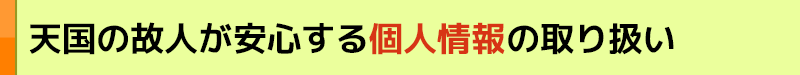 天国の故人が安心する個人情報の取り扱い