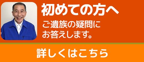 初めての方へ・ご遺族の疑問にお答えします。