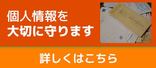 個人情報を大切に守ります
