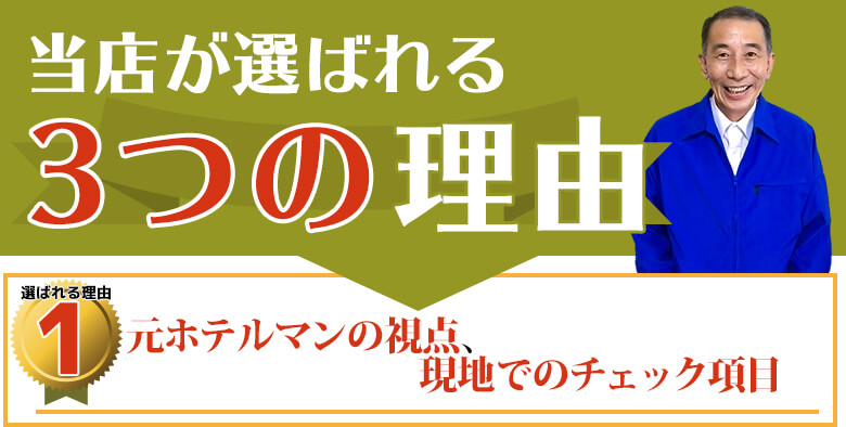 当店が選ばれる理由1:元ホテルマンの視点、現地でのチェック項目