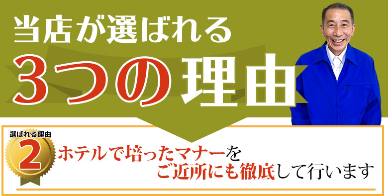 当店が選ばれる理由2:ホテルで培ったマナーをご近所にも徹底して行います。