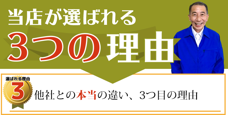 当店が選ばれる理由3:他社との本当の違い、3つ目の理由