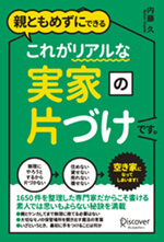 サイト運営者の著書、親ともめずにできる、これがリアルな実家の片づけです