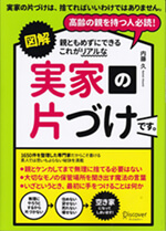 サイト運営者の著書、図解 親ともめずにできる、これがリアルな実家の片づけです