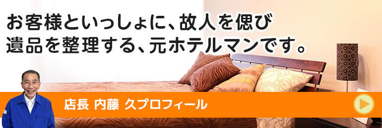 埼玉県で評判の遺品整理業者