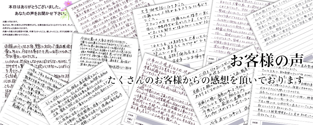 お客様の評判