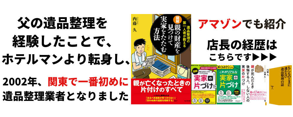 アマゾンで掲載中、埼玉県内ナンバー1遺品整理実績