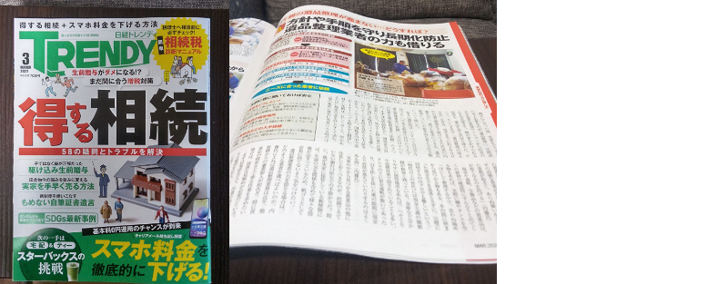 日経トレンディ「遺品整理業者の選び方」取材履歴