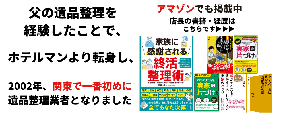 遺品整理の体験談を書いた、サイト運営者の著書