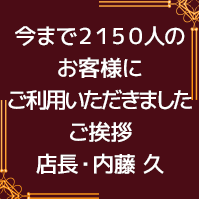 今まで2150人のお客様にご利用いただきました：ご挨拶店長・内藤 久