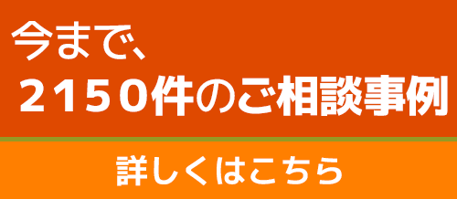 今まで、2150件のご相談事例