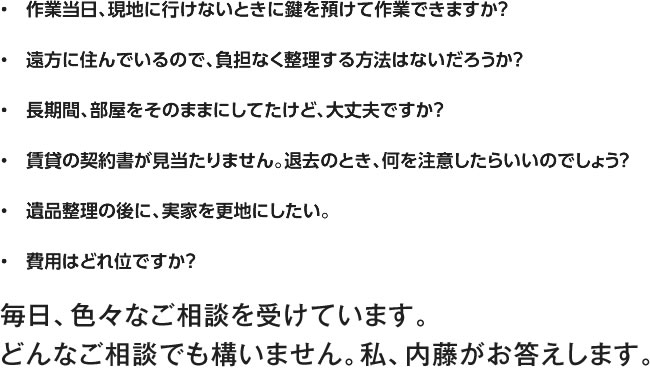 どんな相談でも構いません。私、内藤がお答えします。