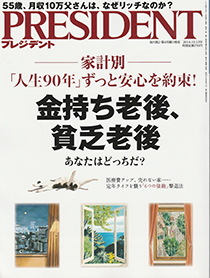 プレジデントに掲載されました