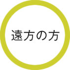遠方からお越しの方へ。