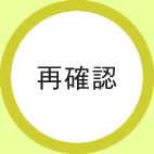 残すべき遺品の再確認