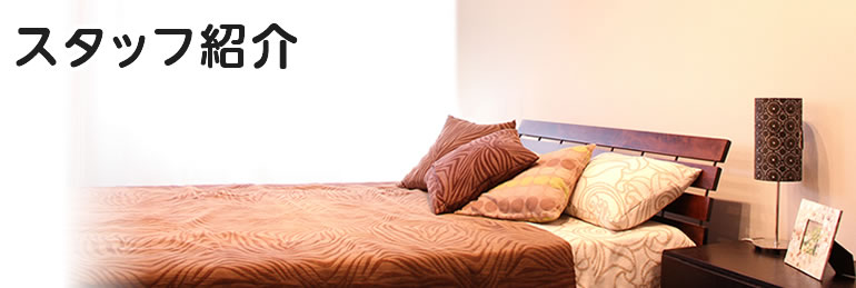スタッフ紹介