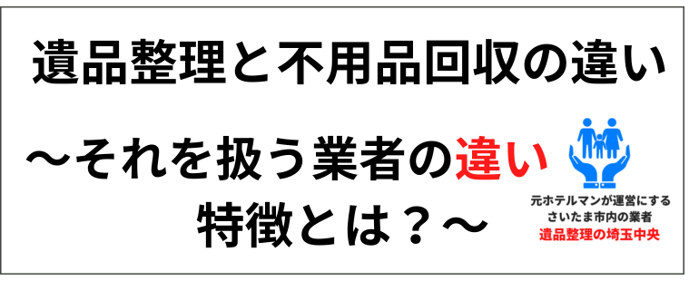 遺品整理と不用品回収の違い