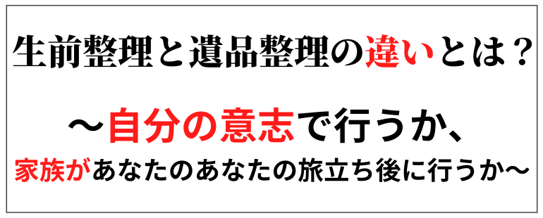 生前整理と遺品整理の違い