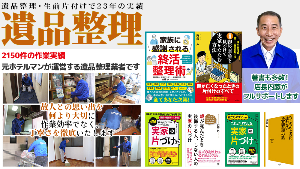 2150件の作業実績、元ホテルマンが運営する遺品整理業者です。著書も多数!店長内藤がフルサポートします