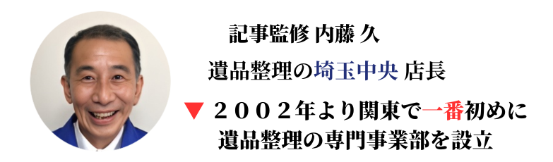 遺品整理 記事監修者
