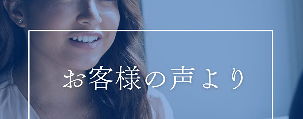 お客様の声より