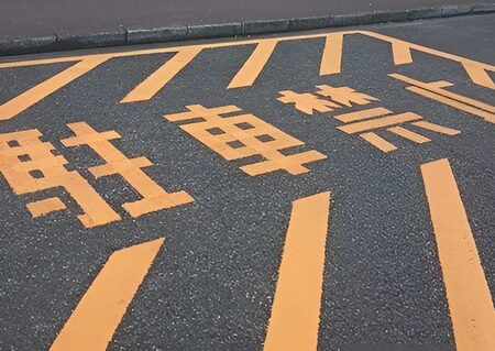 駐車禁止表示(緊急車両用)