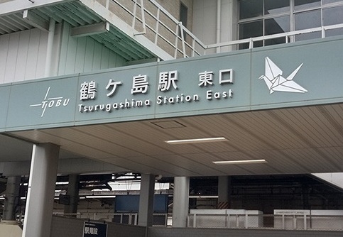 東上線鶴ヶ島駅（見積もりの際に撮影）