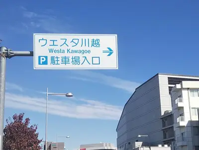 ウエスタ川越周辺現場