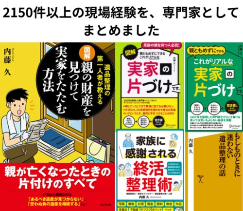 遺品整理のプロとしての著書