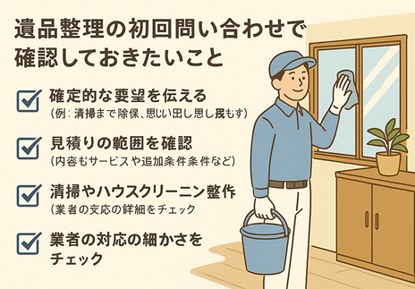 遺品整理業者との確認事項