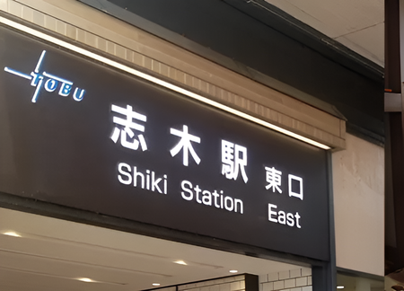 志木駅東口近くの現場
