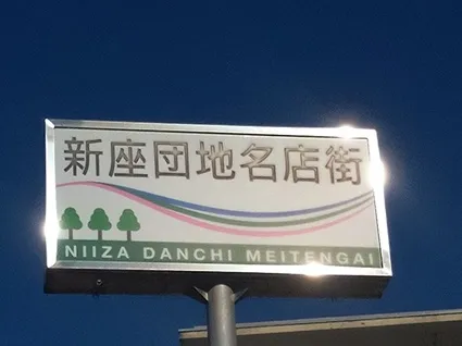 依頼が多い新座団地周辺