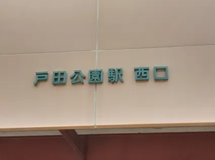 戸田公園西口近くの現場