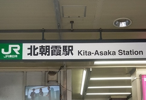 現場があった北朝霞駅周辺
