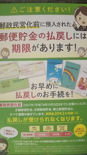 郵便貯金の注意チラシ